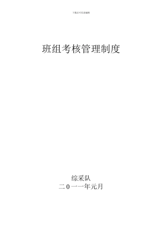 班组考核管理制度