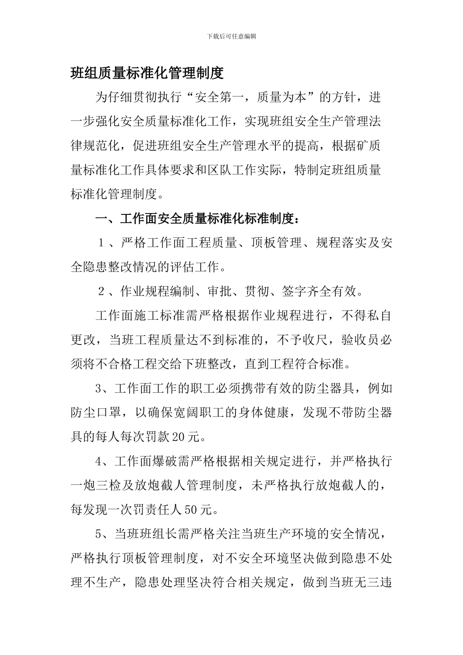 班组质量标准化管理制度_第1页