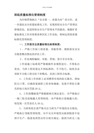 班组质量标准化管理制度