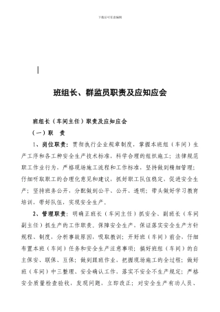 班组长、群监员职责及应知应会