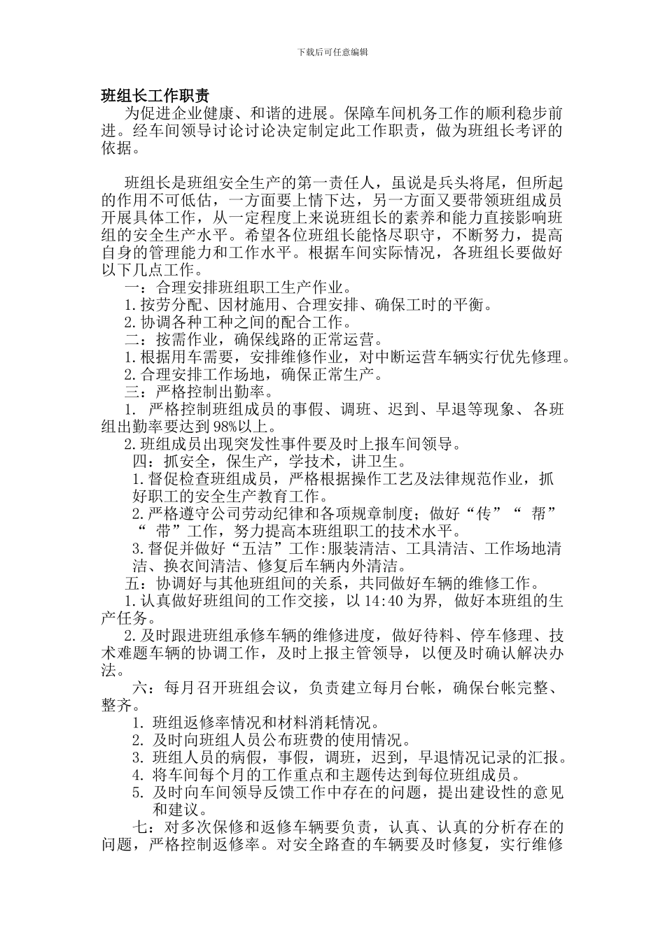 班组长工作职责-考评制度-考评表_第1页