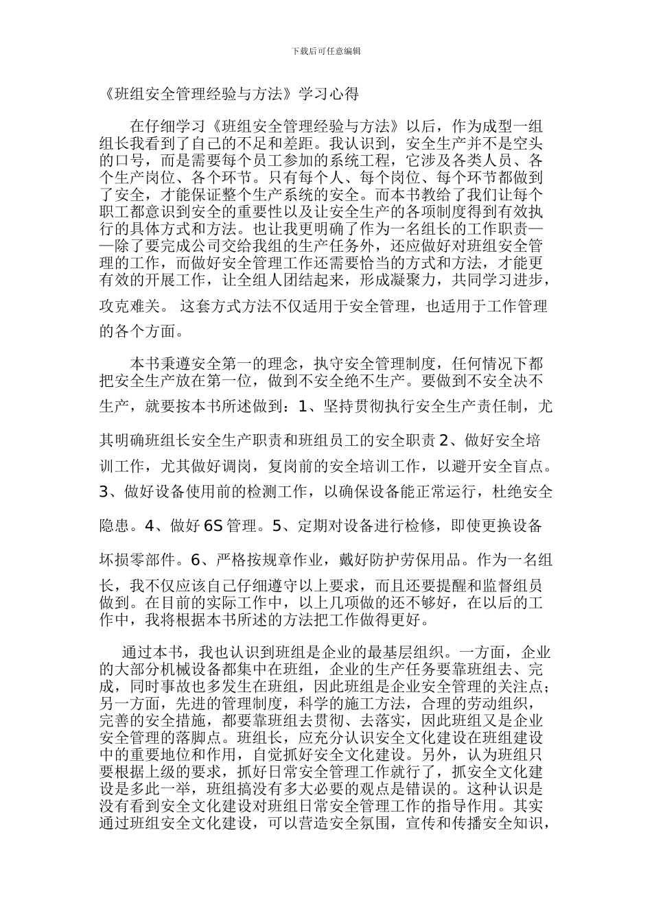 班组安全管理经验与方法_第1页