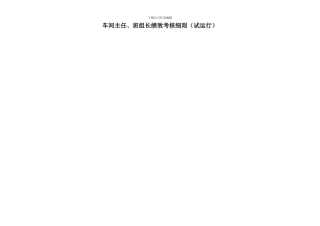 班组长绩效考核绩效考核细则12.03