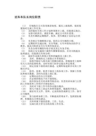 班车车队长岗位职责