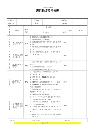 班组长绩效考核表20240811-于广忠