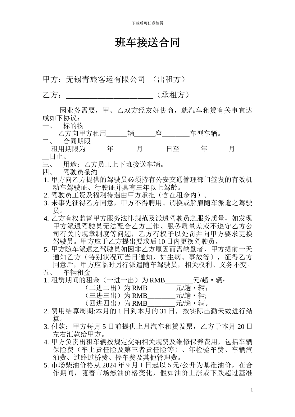 班车接送合同_第1页