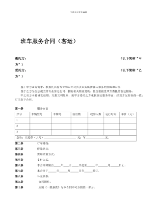 班车服务合同
