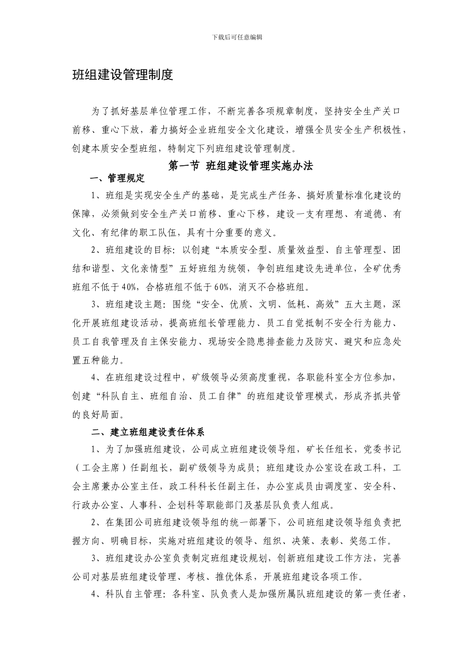 班组建设管理制度122_第1页