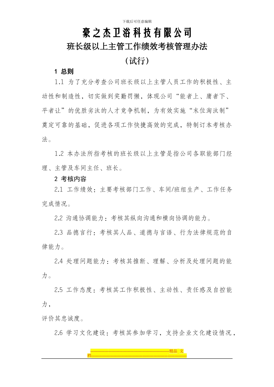 班长级上以主管工作绩效考核办法1_第1页