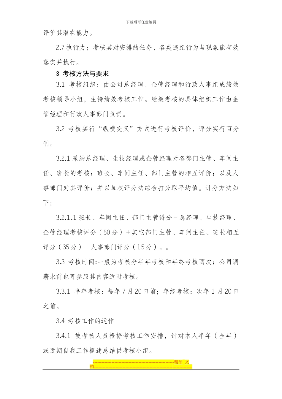 班长级上以主管工作绩效考核办法1_第2页