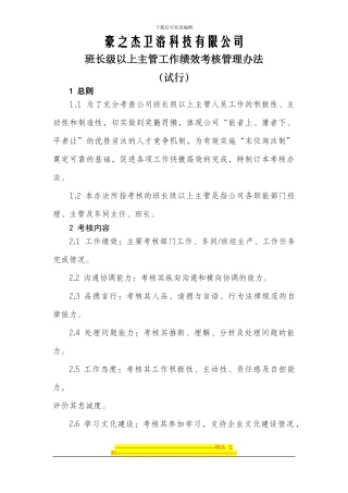 班长级上以主管工作绩效考核办法1