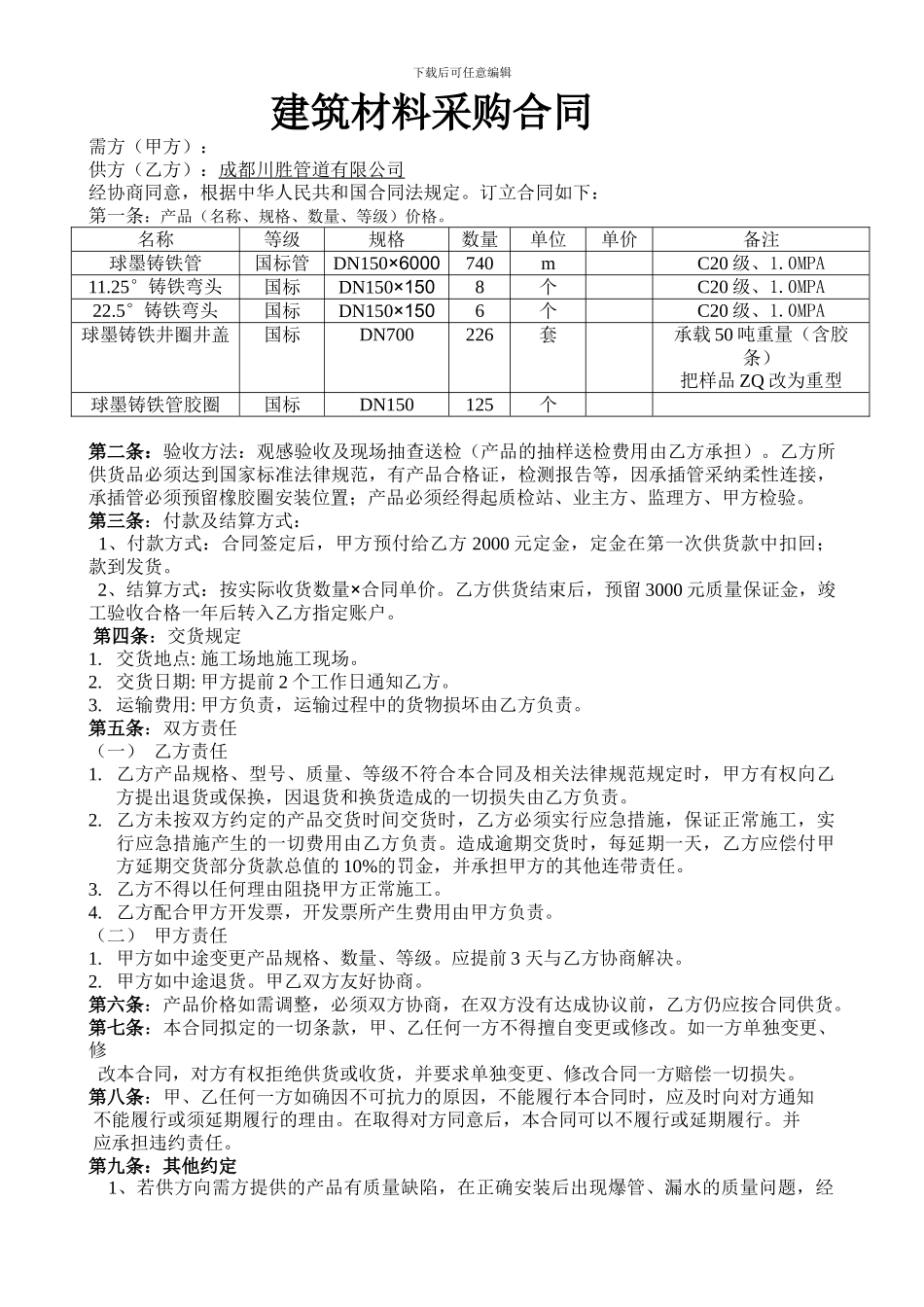 球墨铸铁管建筑材料采购合同_第1页