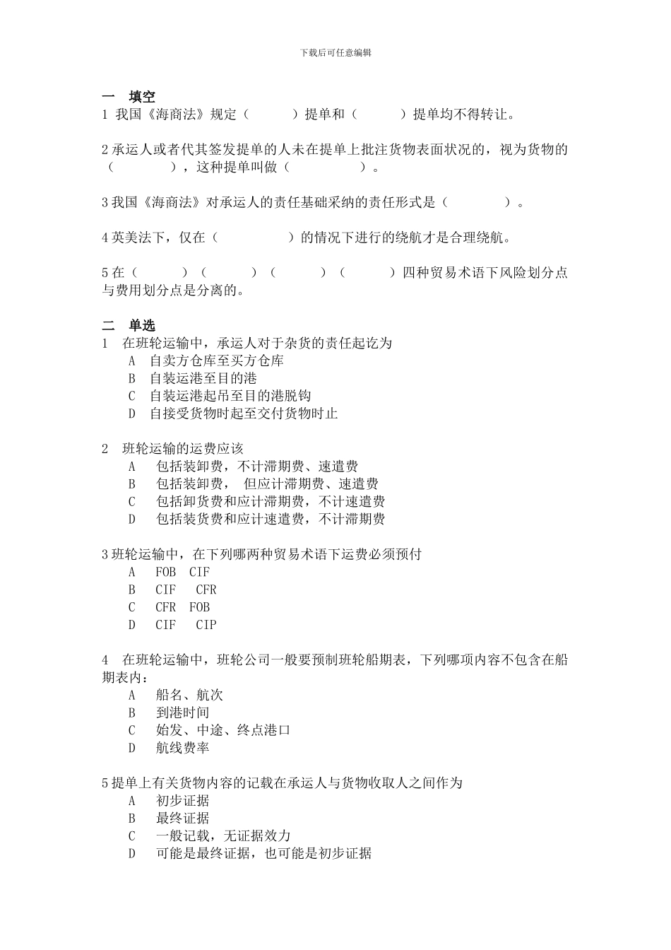 班轮运输试题_第1页