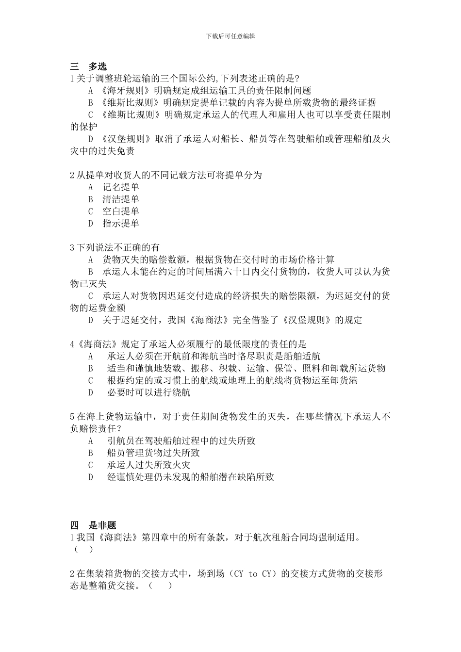 班轮运输试题_第2页