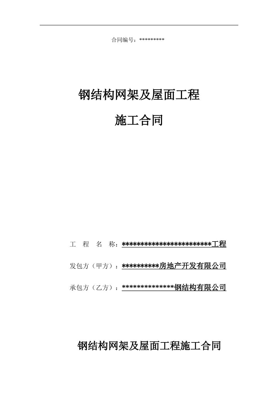 球形网架施工合同_第1页