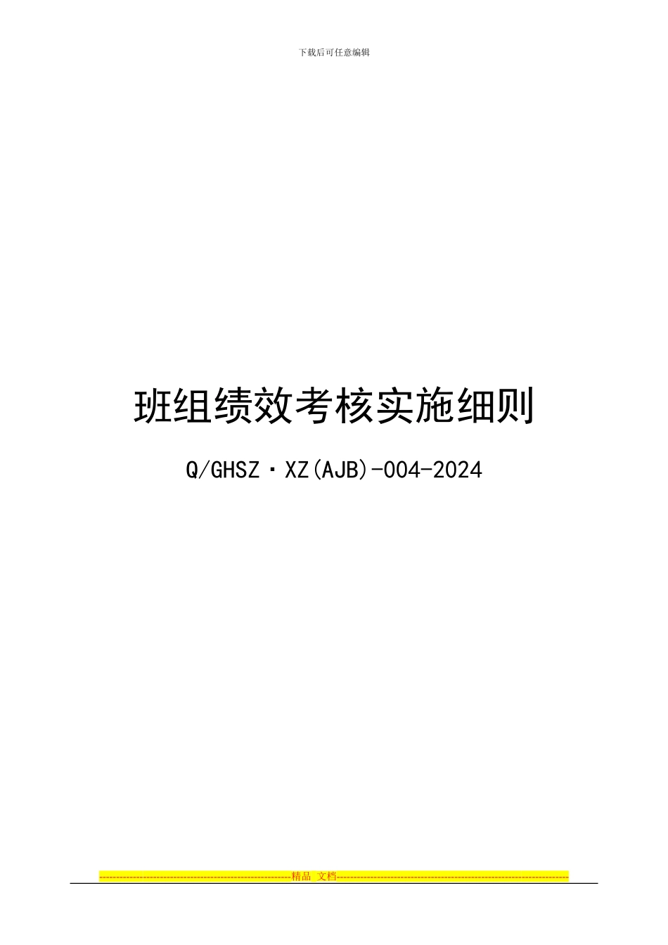 班组绩效考核施细则04_第1页