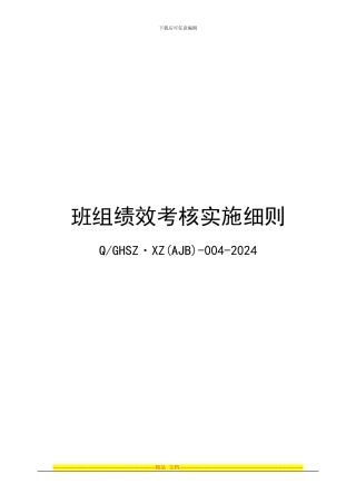 班组绩效考核施细则04