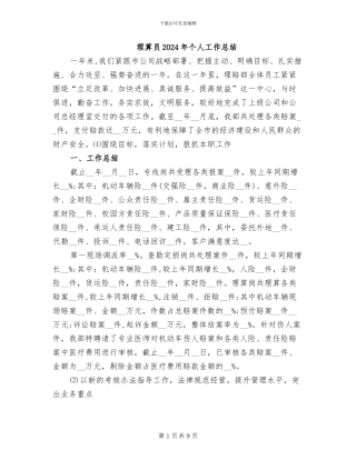 理算员2024年个人工作总结