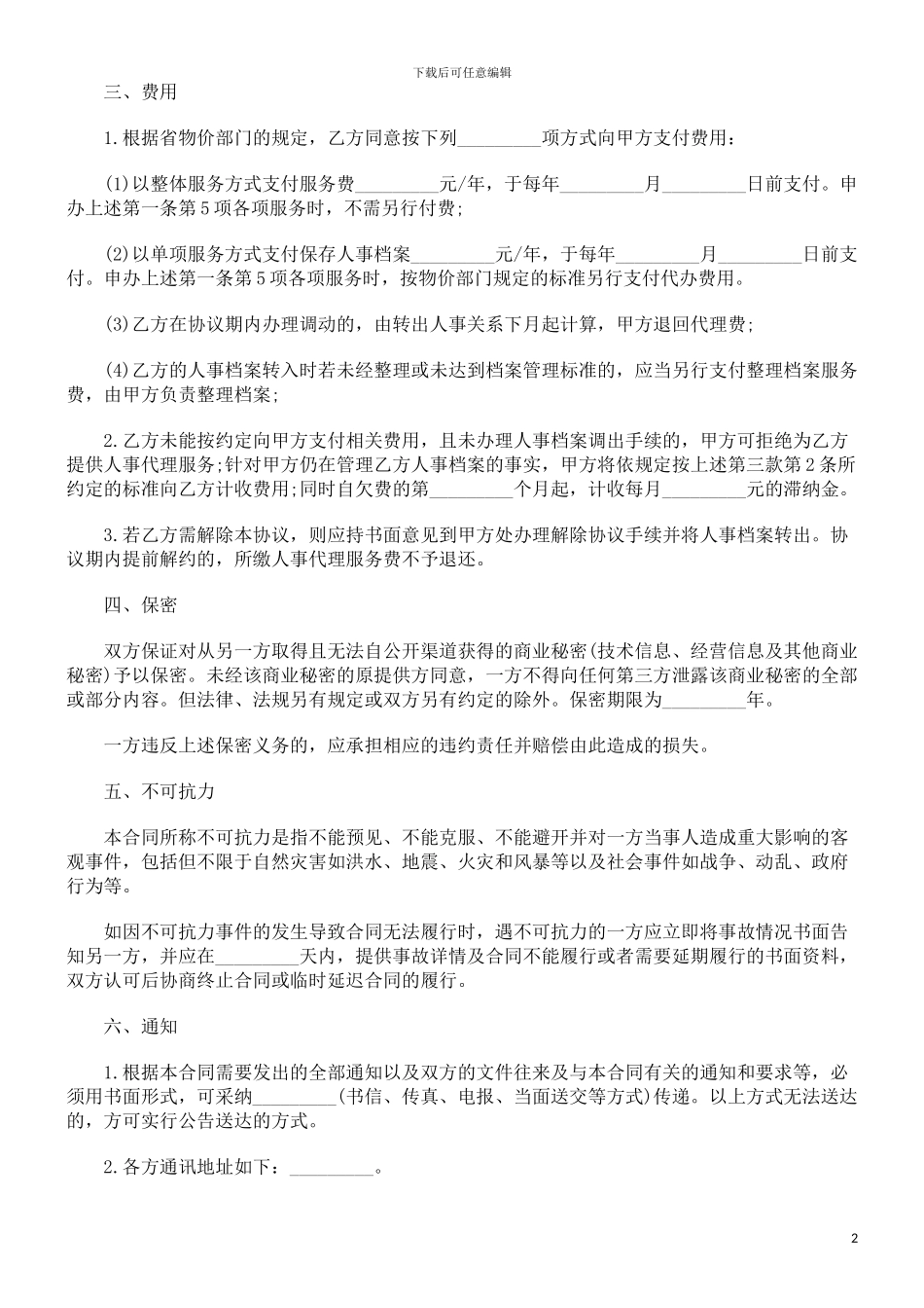 理合同人事代_第2页