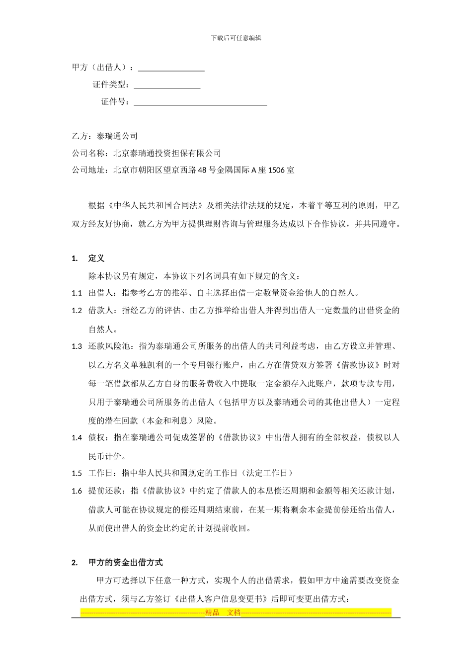 理财咨询与管理服务协议_第2页