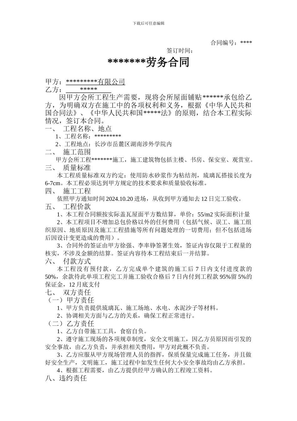 琉璃瓦铺贴劳务合同_第1页