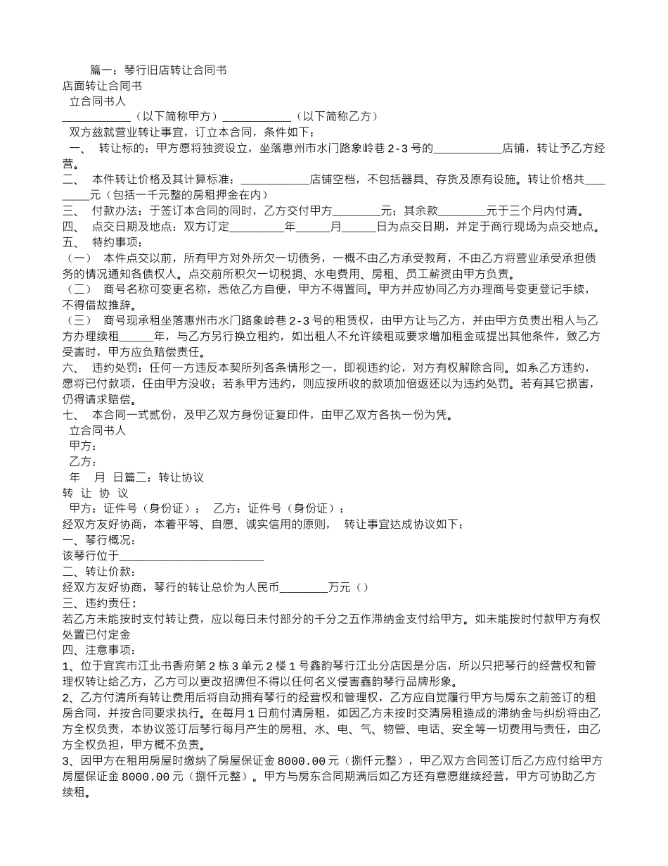 琴行转让合同范本_第1页