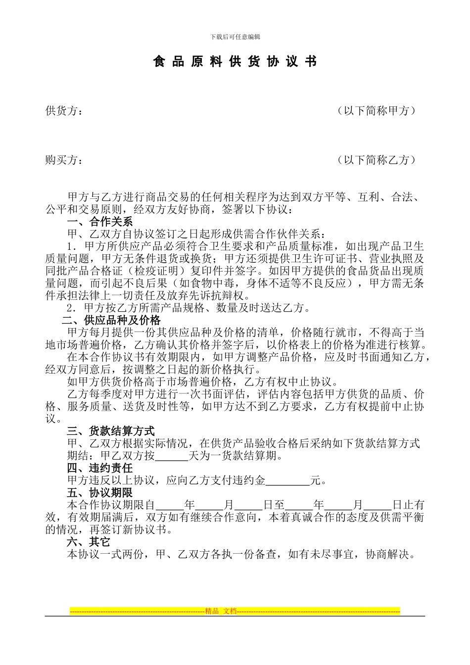 琴台森林大酒店食品原料供货协议书_第1页