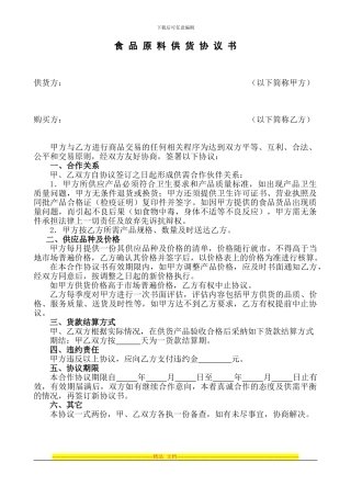 琴台森林大酒店食品原料供货协议书