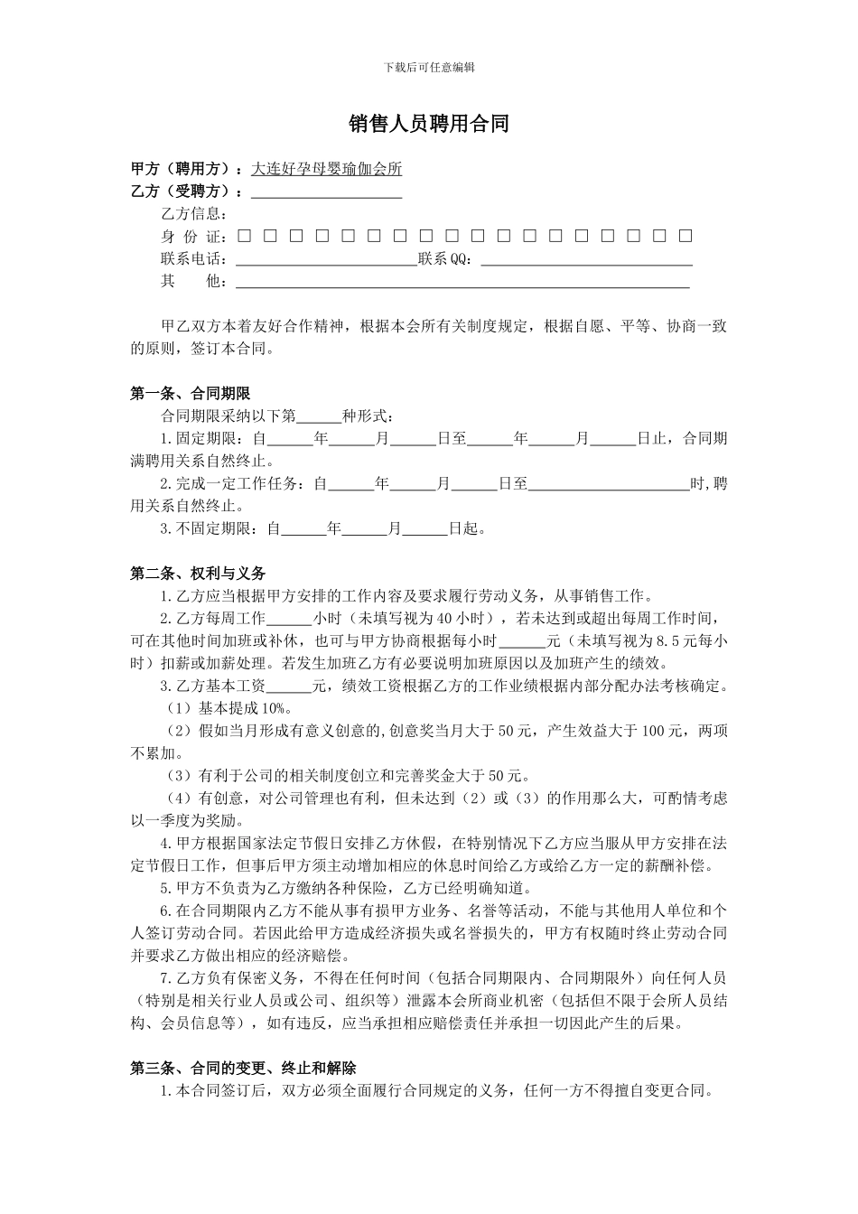 瑜伽销售人员聘用合同_第1页