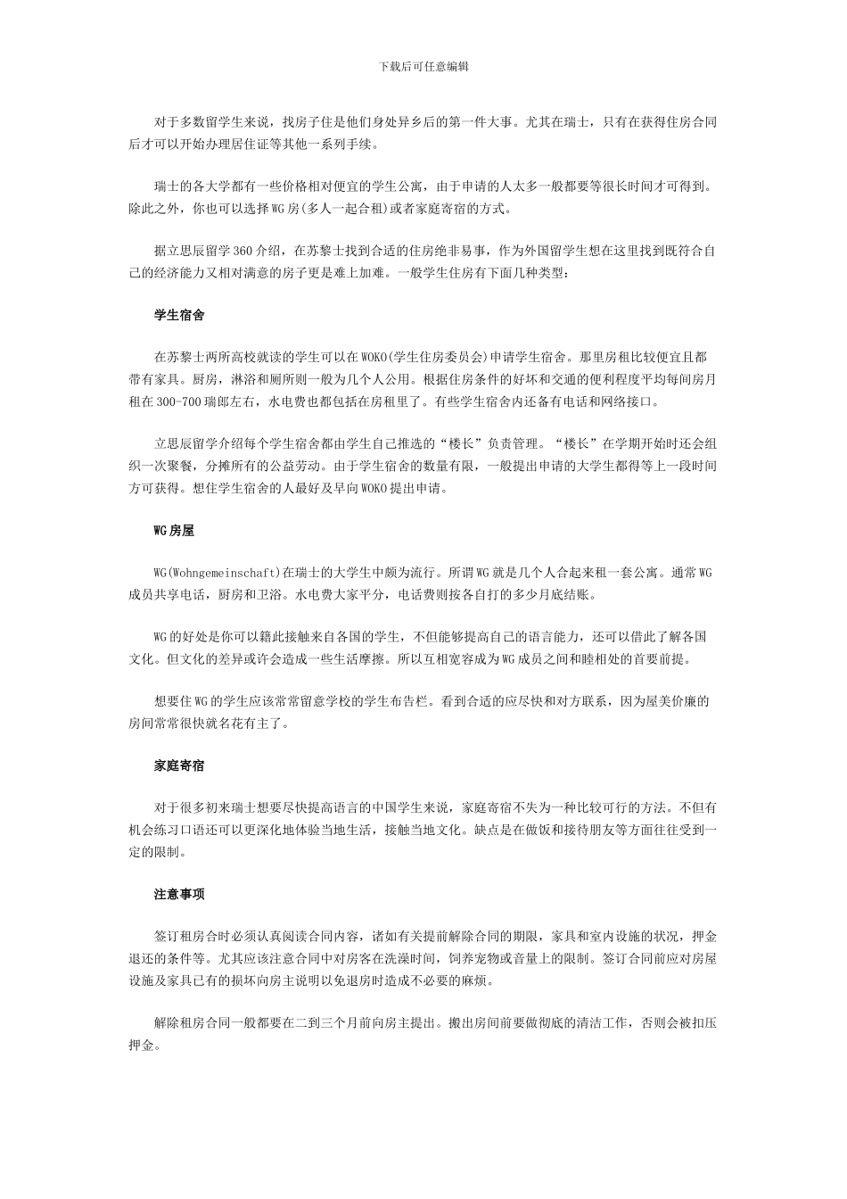 瑞士留学住宿怎么解决_第1页