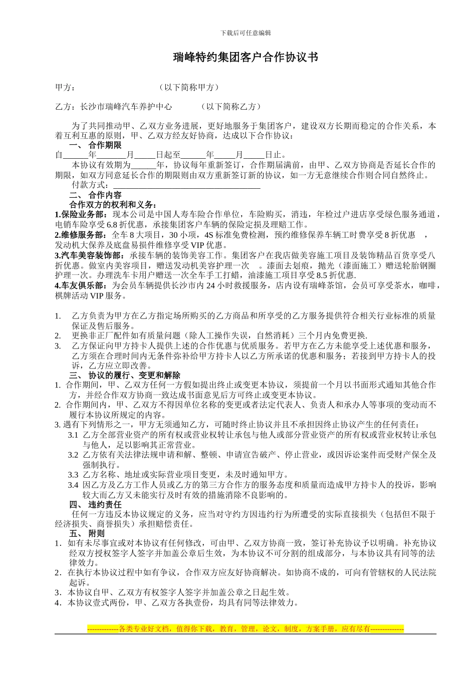 瑞峰特约集团客户优惠合作协议书_第1页