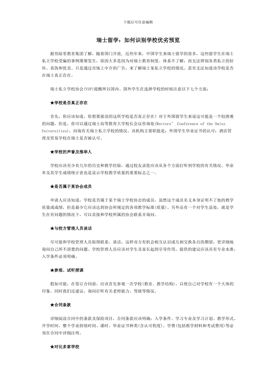 瑞士留学：如何识别学校优劣预览_第1页