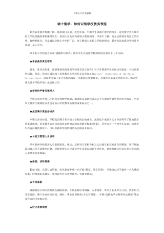 瑞士留学：如何识别学校优劣预览