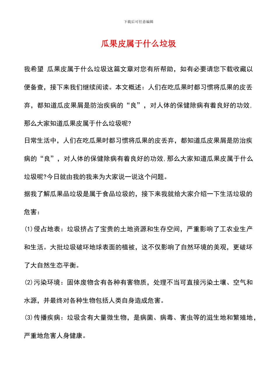 瓜果皮属于什么垃圾_第1页