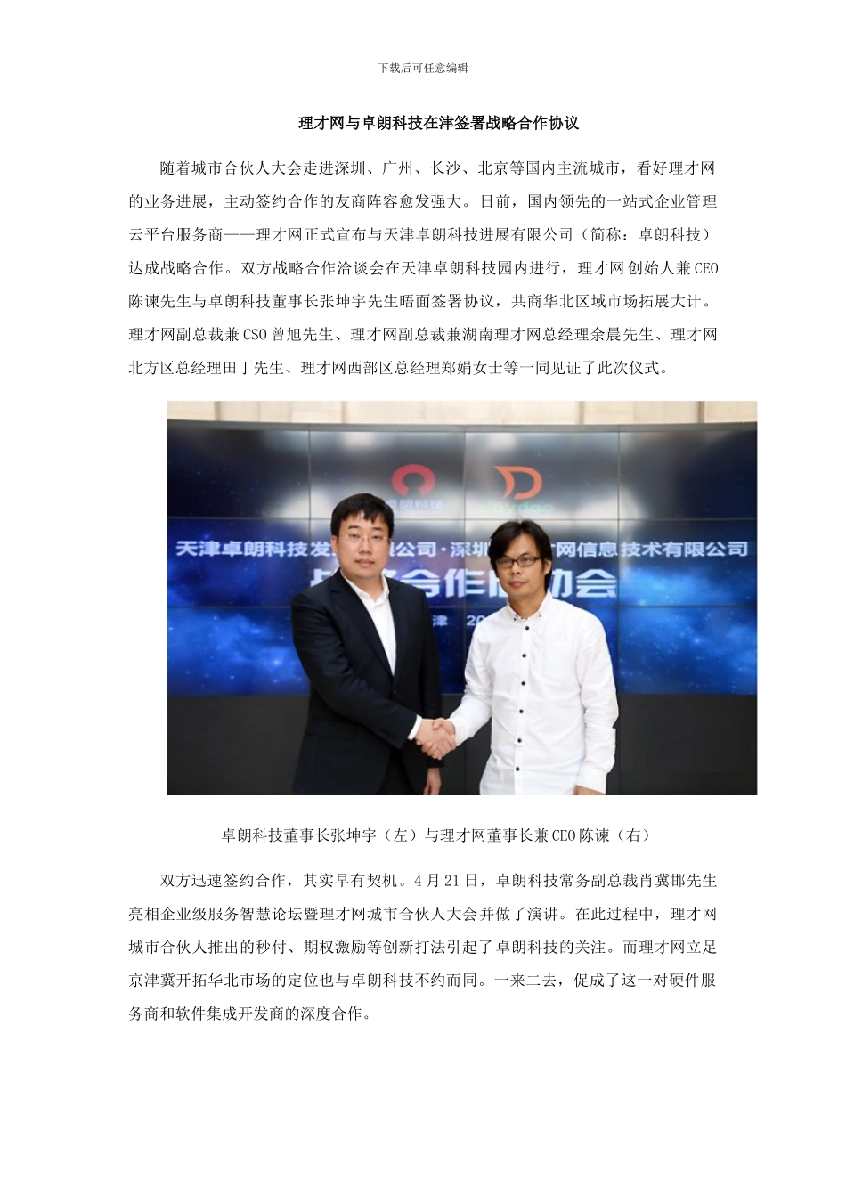 理才网与卓朗科技在津签署战略合作协议_第1页