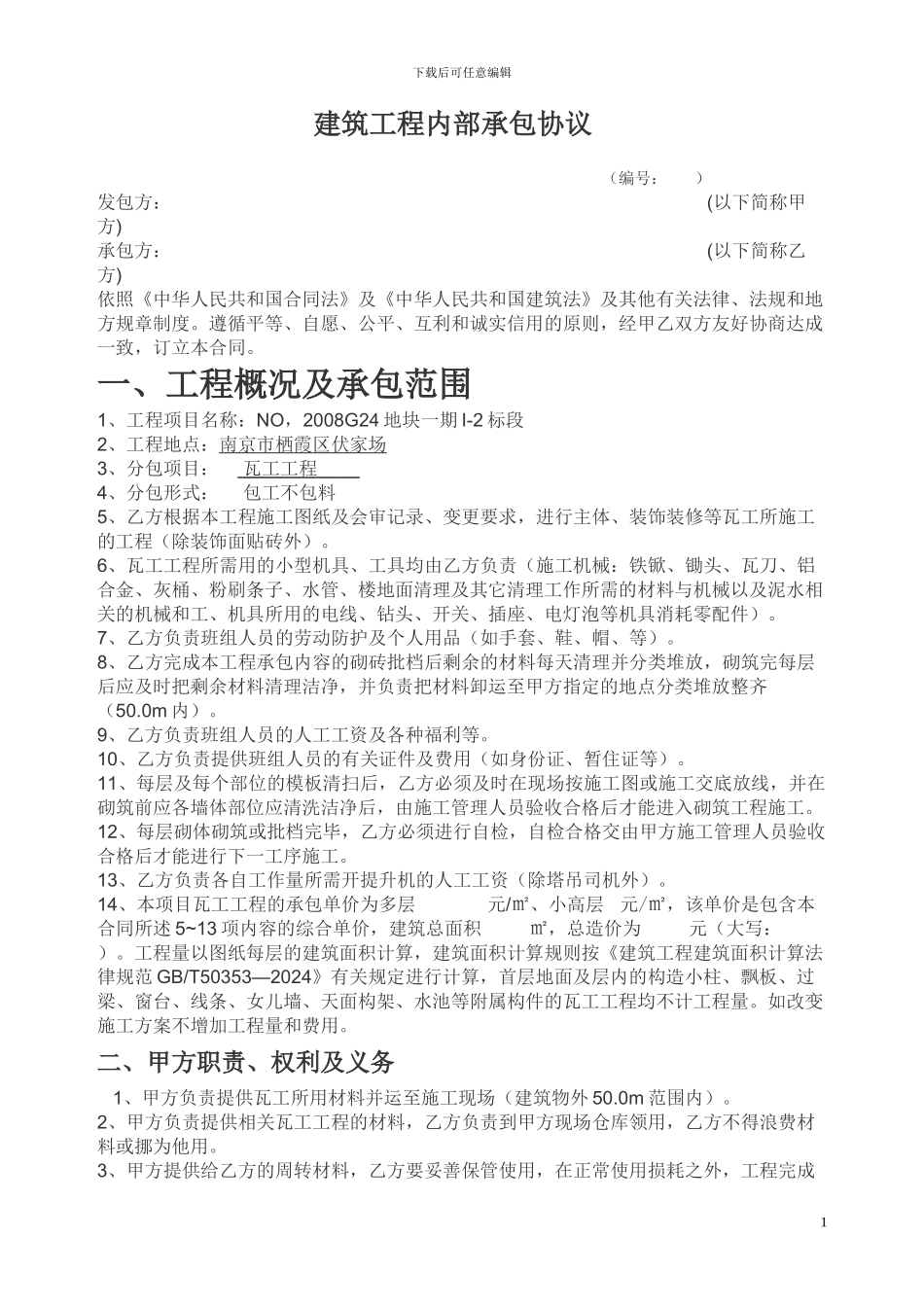 瓦工承包合同_第1页