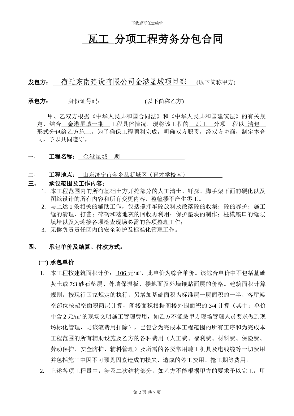 瓦工劳务分包合同_第2页