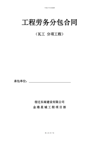 瓦工劳务分包合同