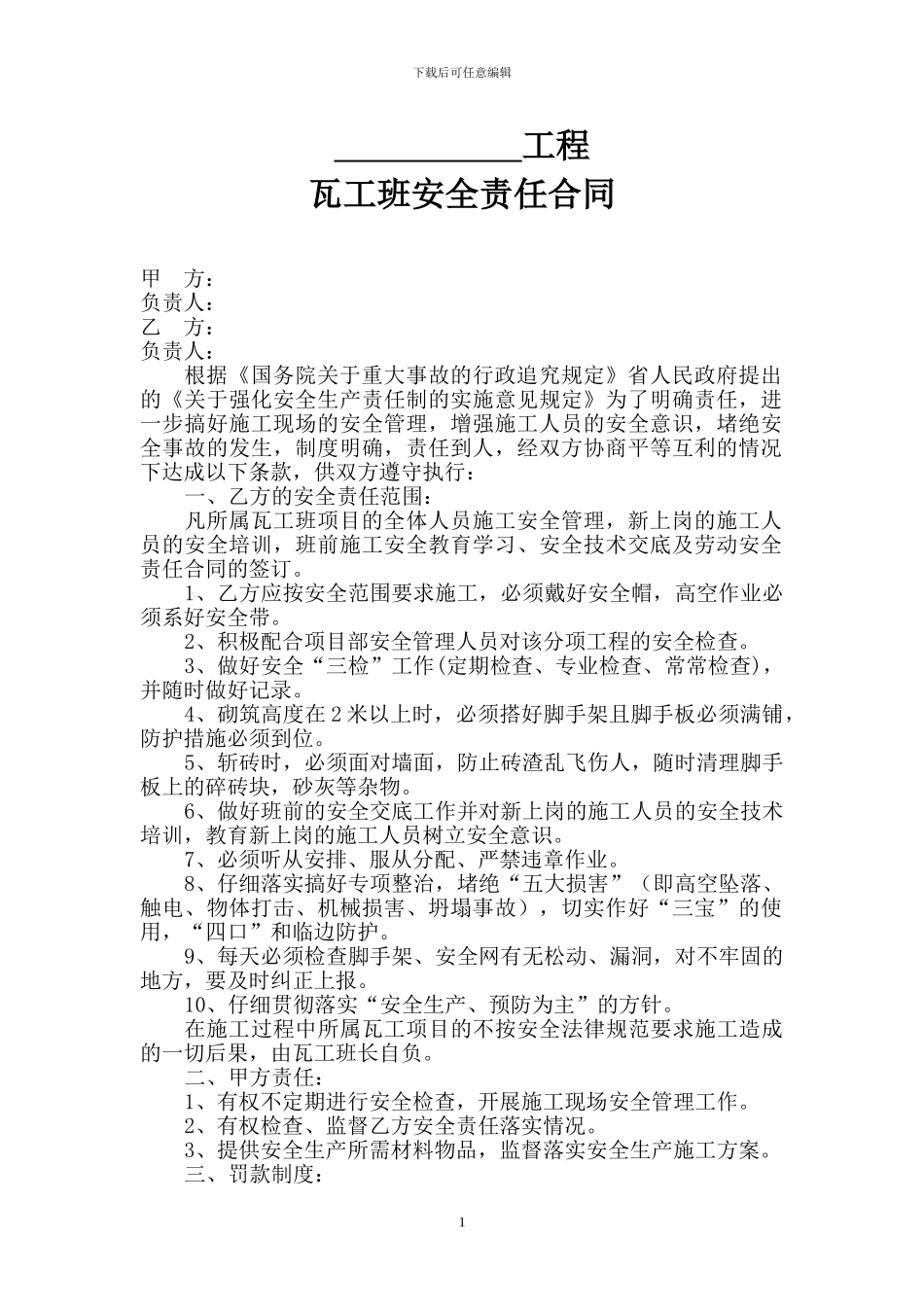 瓦工班安全责任合同_第1页