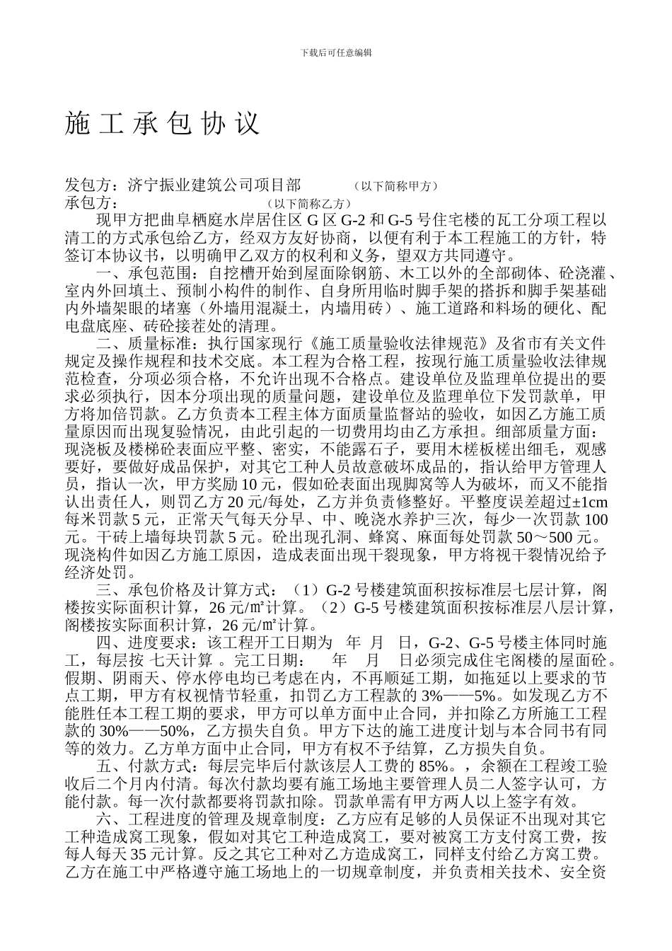 瓦工施工承包合同_第1页