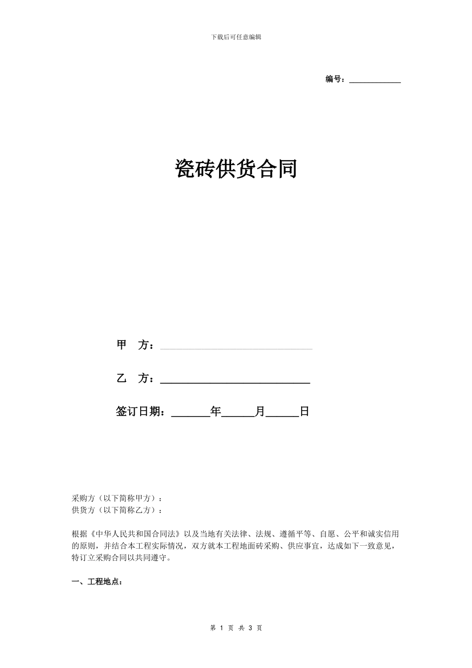 瓷砖供货合同协议_第1页