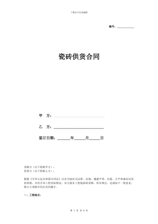瓷砖供货合同协议