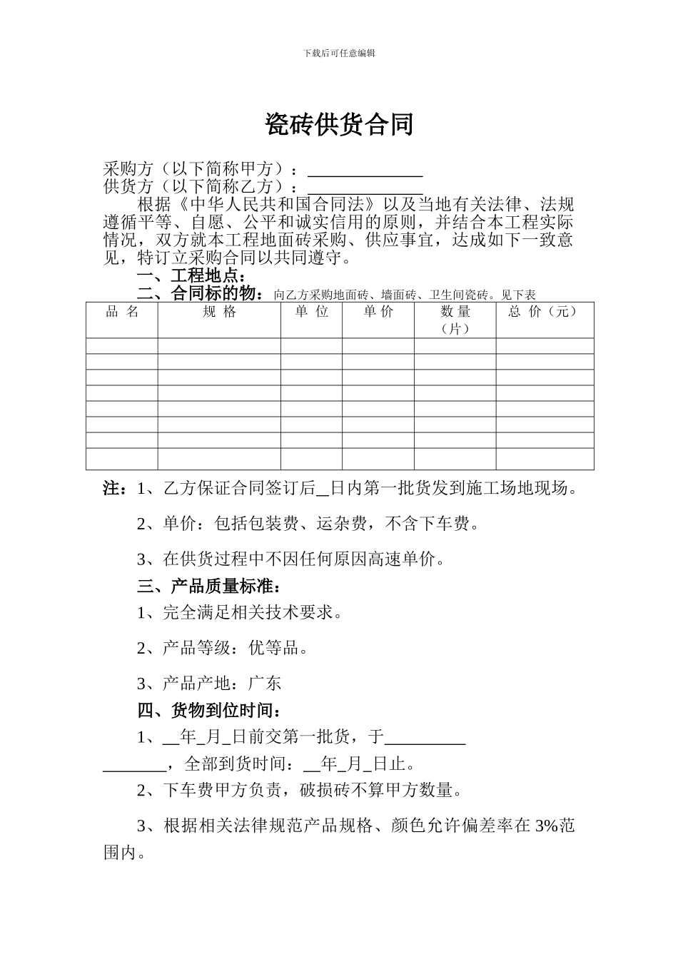 瓷砖供货合同_第1页