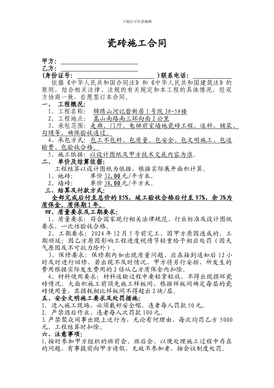 瓷砖施工合同-_第1页