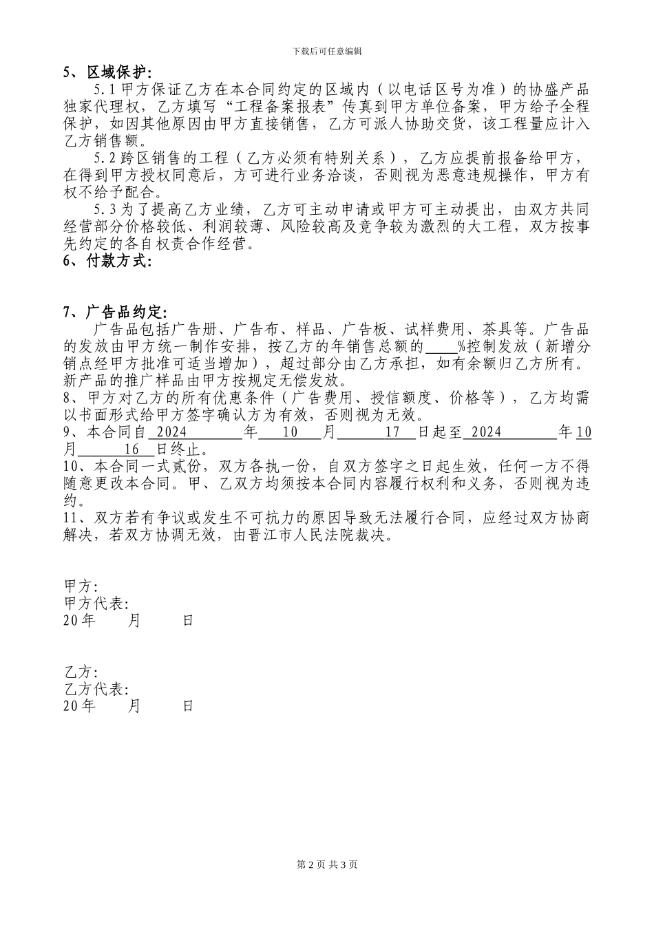 瓷砖区域经销合同_第2页