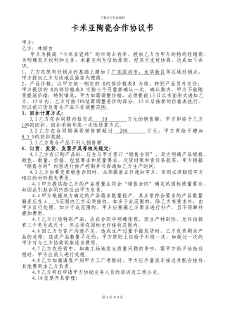 瓷砖区域经销合同