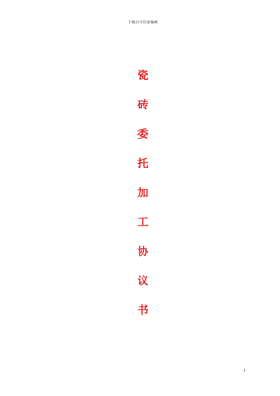 瓷砖委托加工协议_第1页