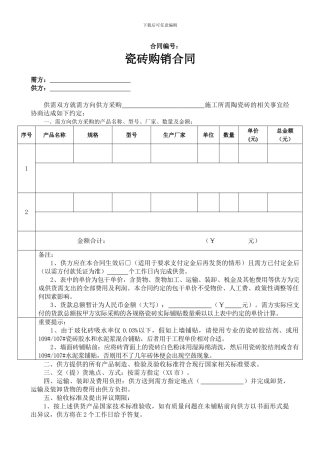 瓷砖购销合同模板