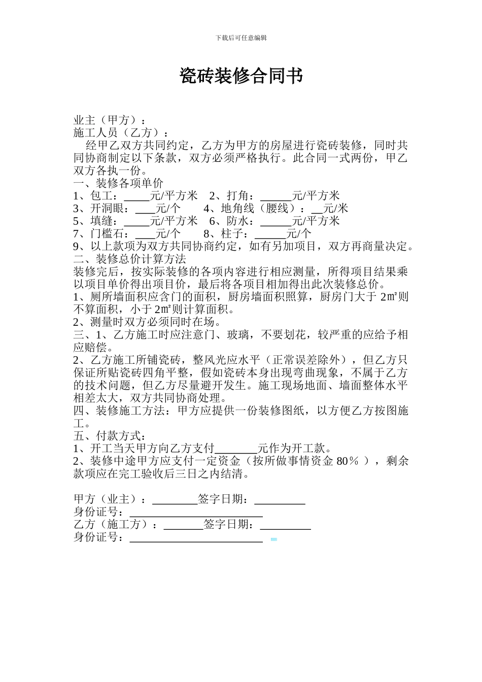 瓷砖装修合同书_第1页