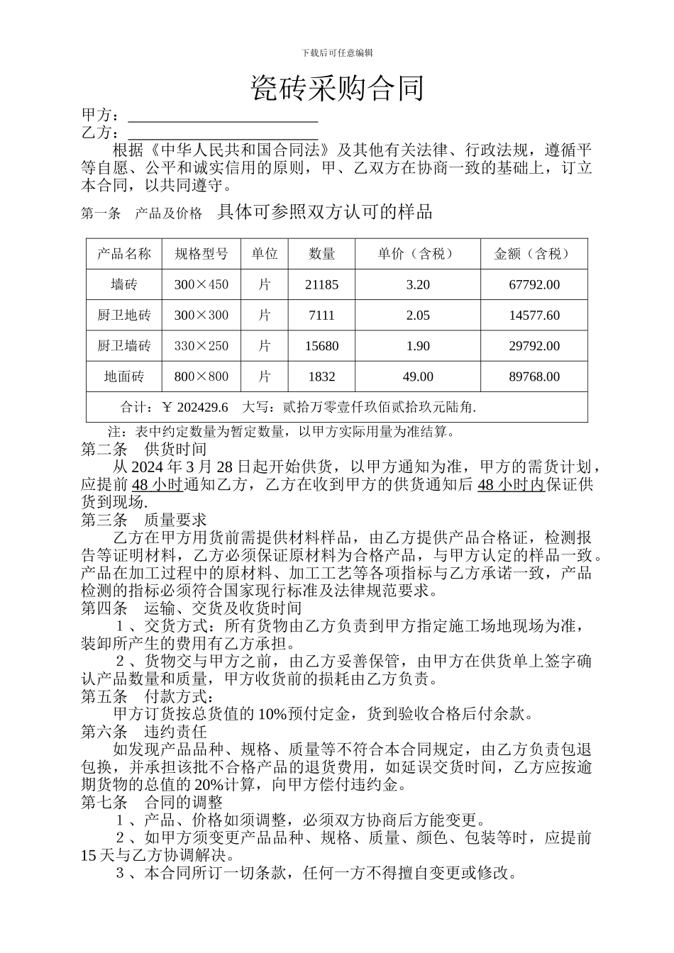 瓷砖采购合同_第1页